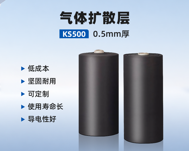 气体扩散层KS500.png