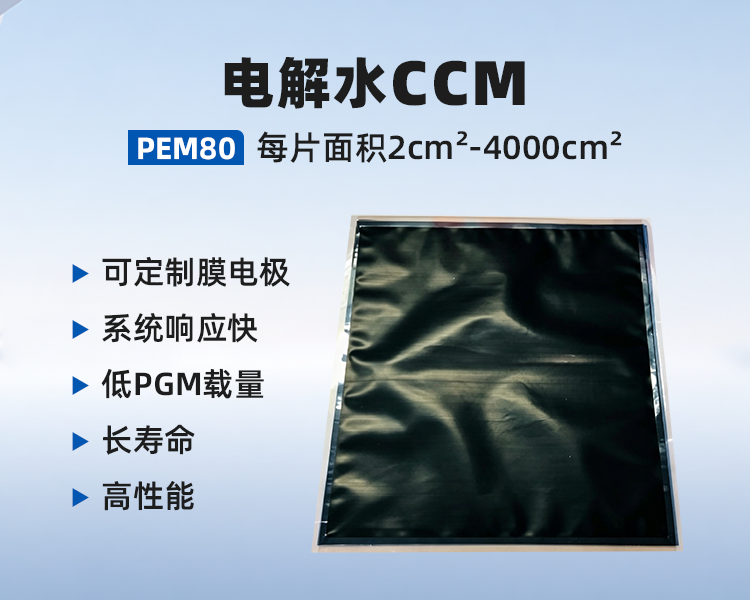 电解水CCM.png