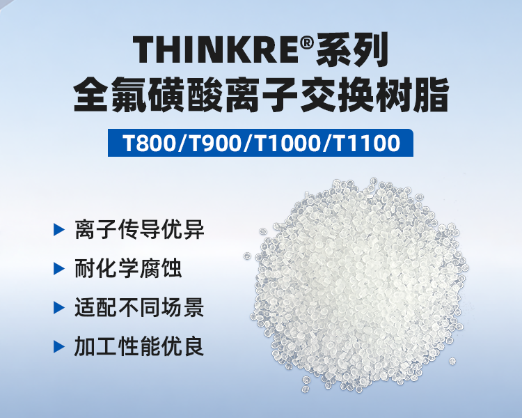 全氟磺酸离子交换树脂.png