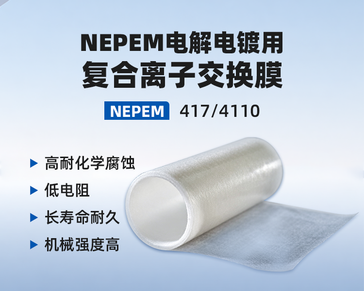 NEPEM电解电镀用复合离子交换膜介绍.png