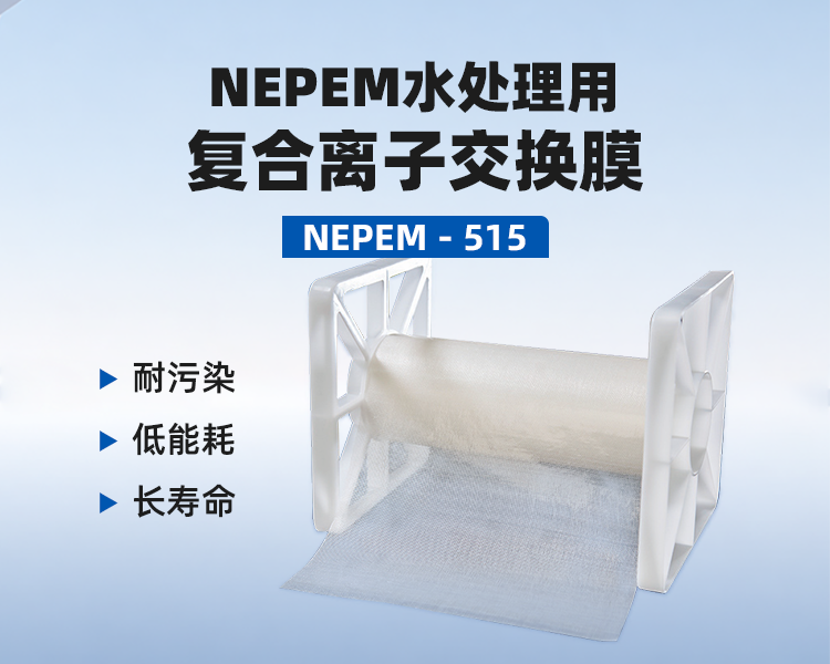 NEPEM水处理用复合离子交换膜.png