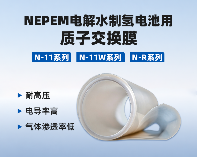 NEPEM电解水制氢用质子交换膜.png