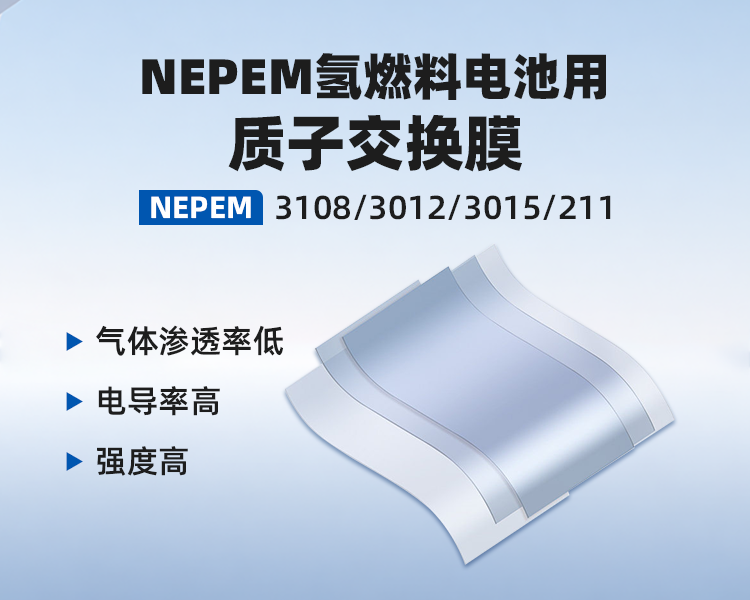 NEPEM氢燃料电池用质子交换膜.png