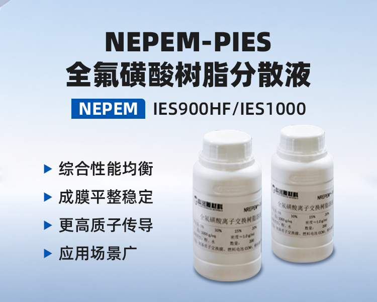NEPEM-PIES 全氟磺酸树脂分散液.png