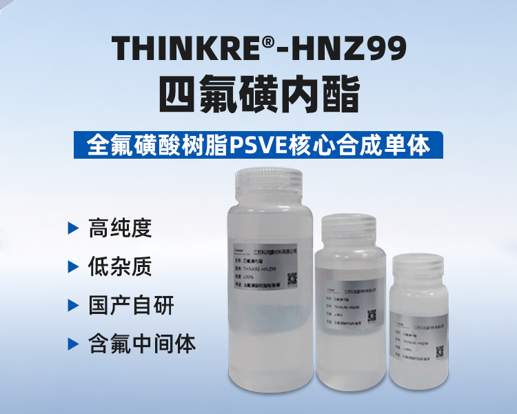 THINKRE®-HNZ99 四氟磺内酯.png