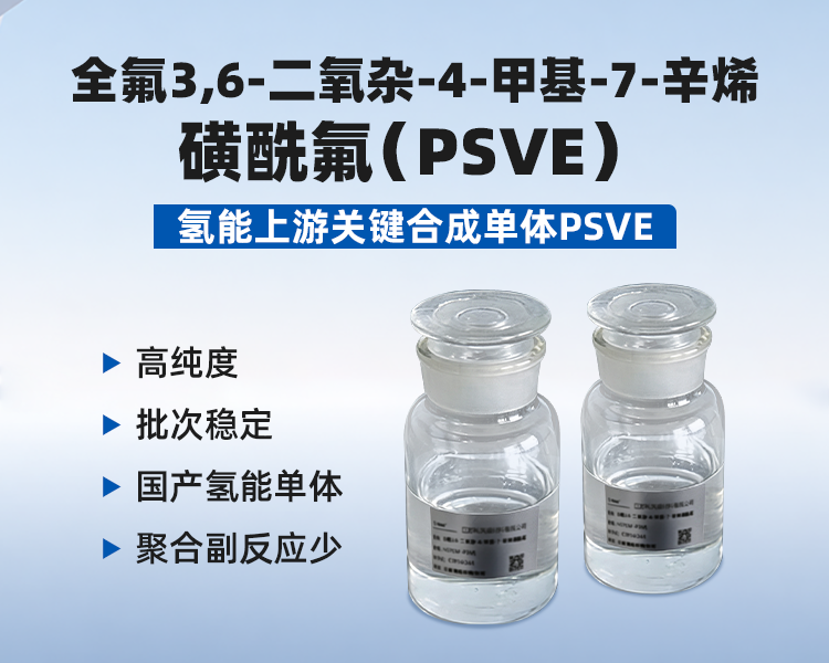 全氟3,6-二氧杂-4-甲基-7-辛烯磺酰氟(PSVE).png