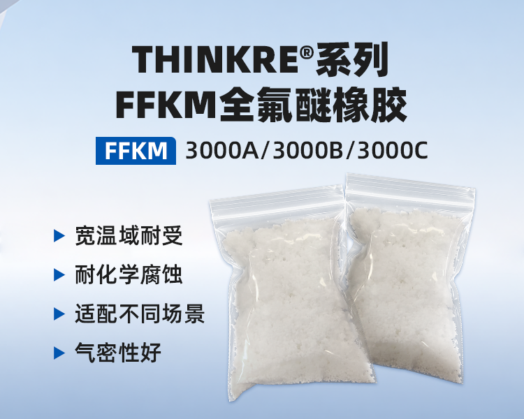 科润Thinkre®系列全氟醚橡胶.png