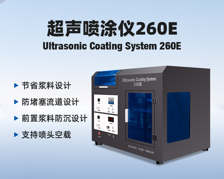 超声波精密喷涂仪260E-台式超声喷涂设备.png