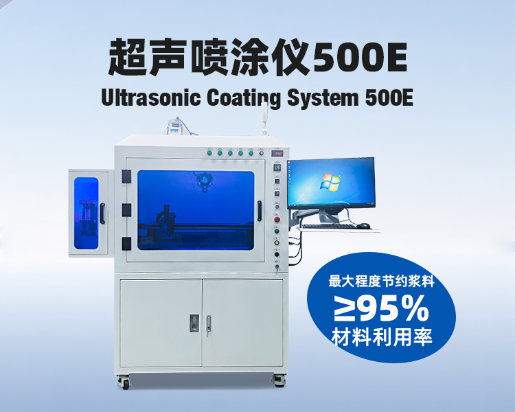 超声波喷涂仪500E.png