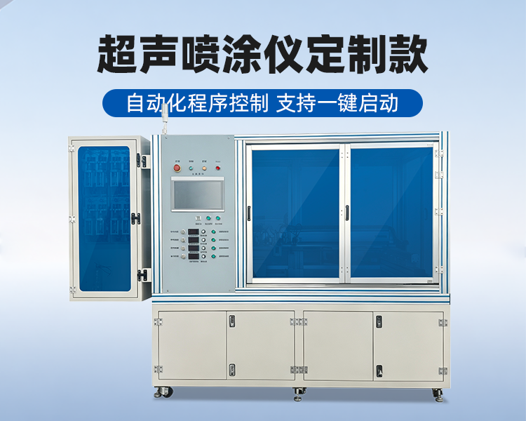 超声波精密喷涂设备定制款.png
