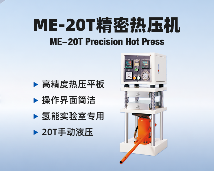 ME-20T膜电极热压机(手动型).png