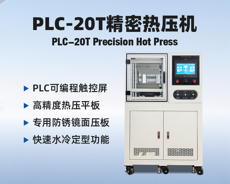 PLC-20T膜电极精密热压机自动型.png