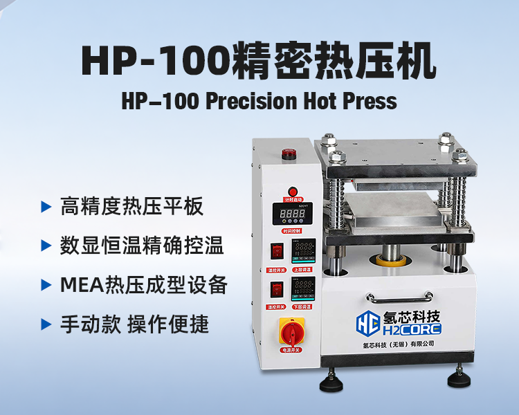 HP-100膜电极精密热压机小型.png