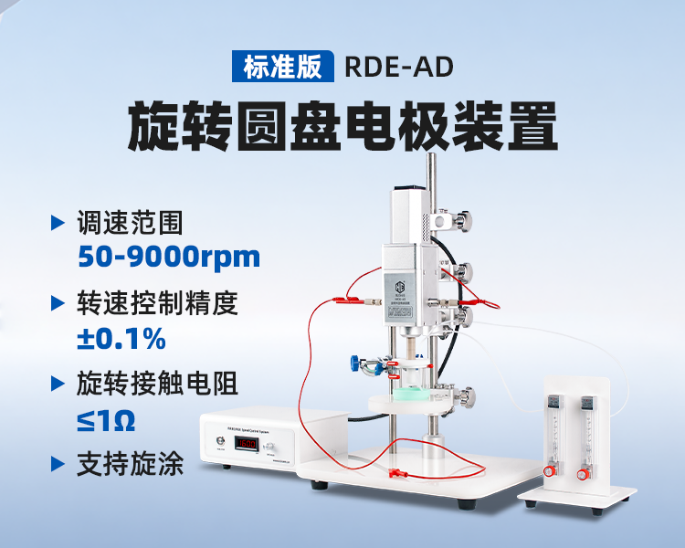 RDE-AD旋转圆盘电极装置.png