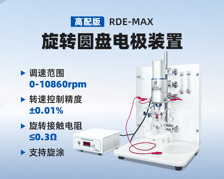 RDE-MAX数字型旋转圆盘电极装置.png