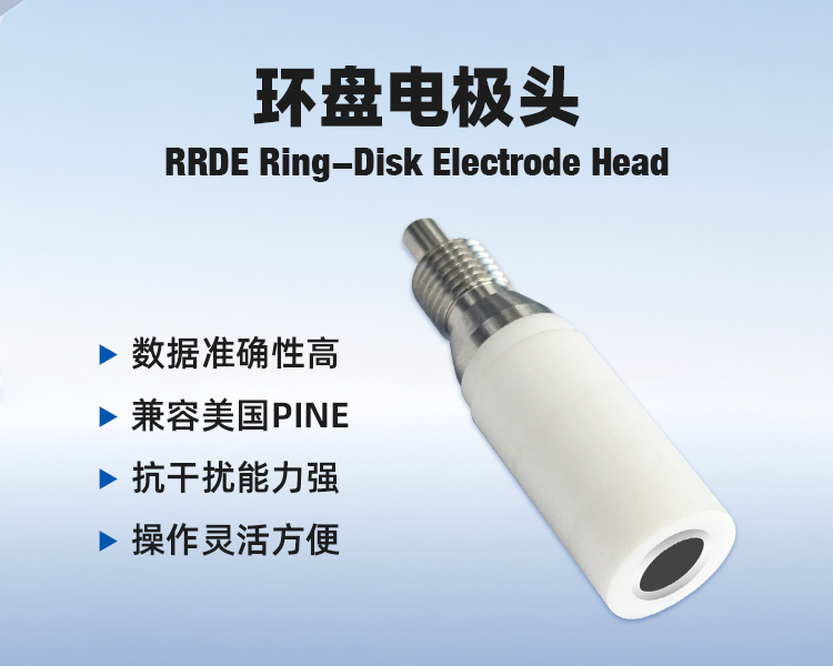 旋转环盘电极头-玻碳-铂环兼容PINE.png