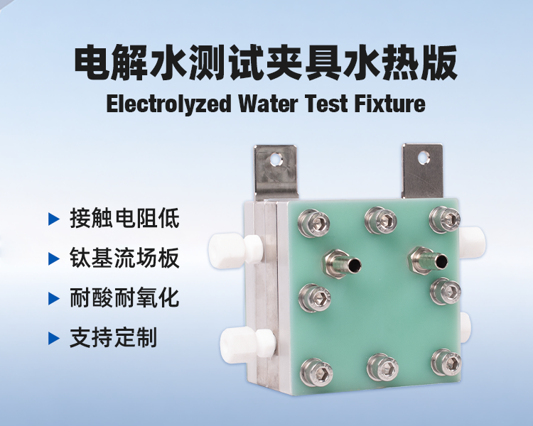 电解水测试夹具水热版详情.png