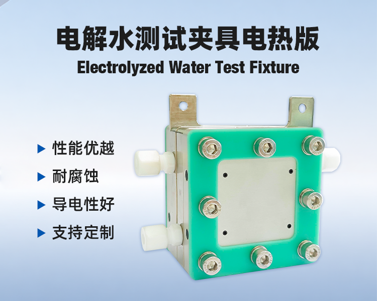电解水夹具电热版详情.png