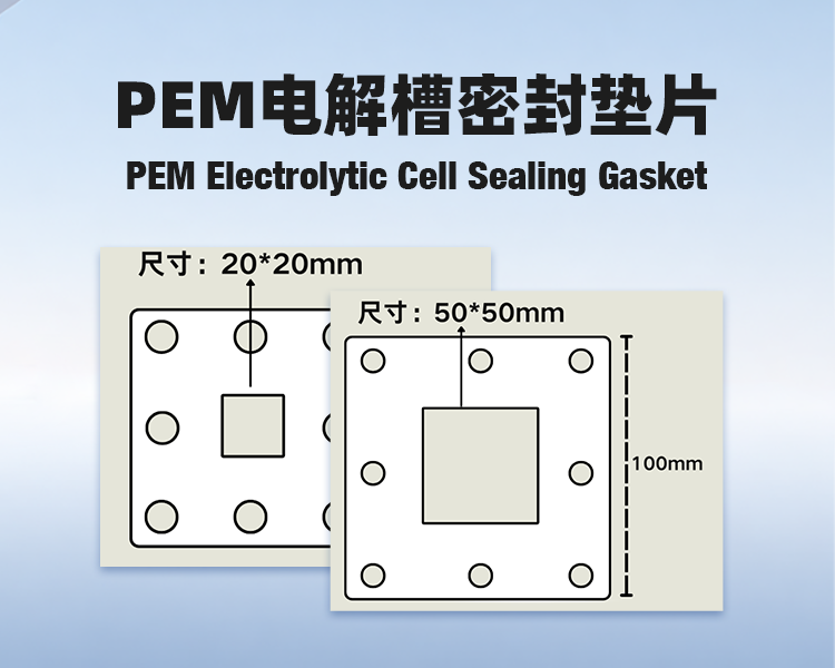PEM电解槽密封垫片详情.png