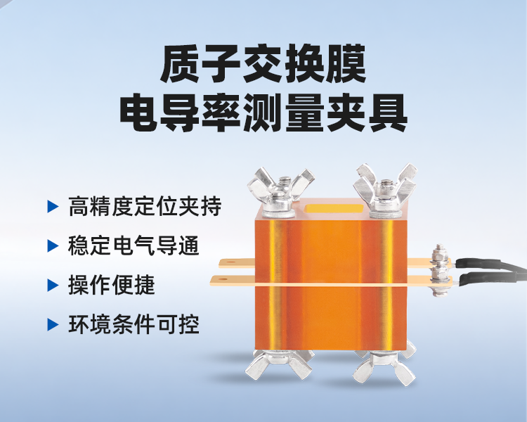 质子交换膜电导率测量夹具详情.png