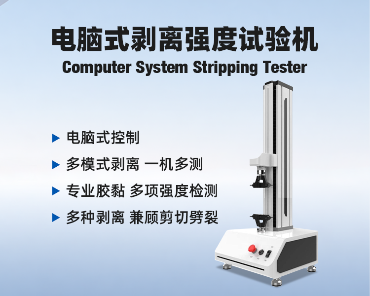 电脑式剥离强度试验机详情.png