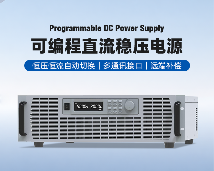 可编程直流电源详情.png