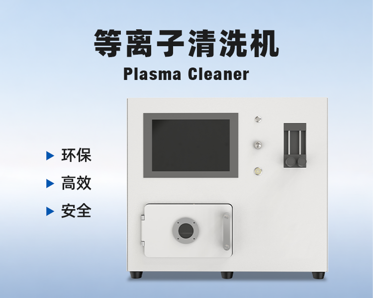 等离子清洗机详情.png