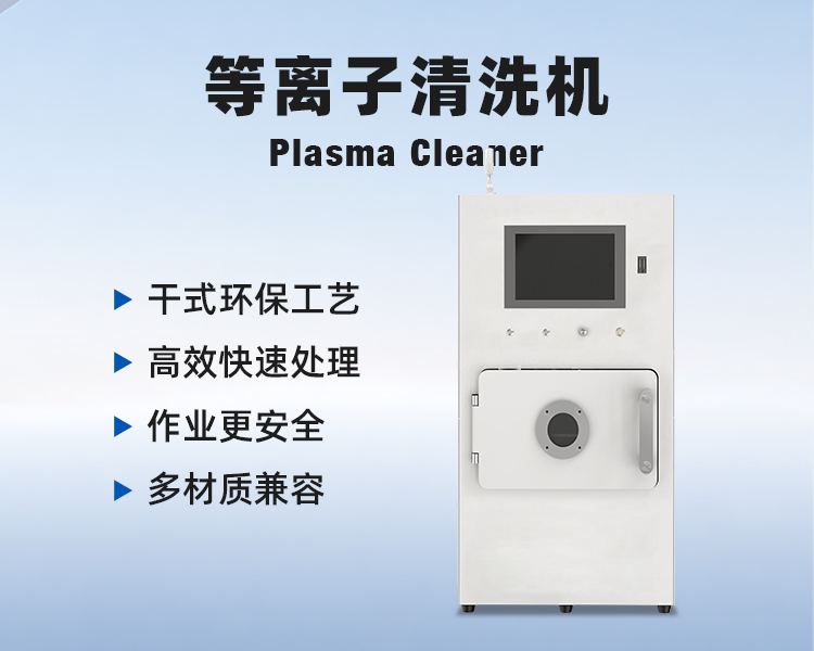 2-等离子清洗机详情.png