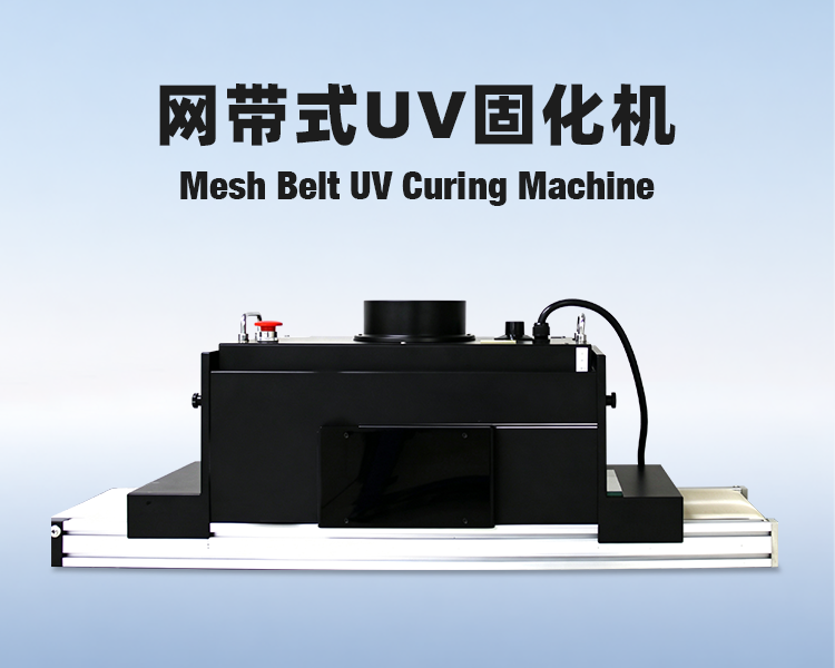 23-网带式UV固化机详情.png