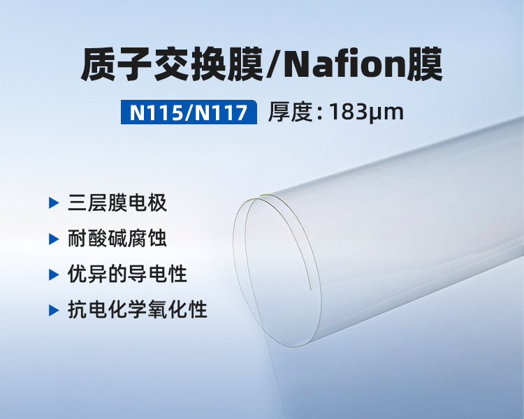 杜邦质子交换膜 萘酚Nafion全氟硫酸膜N117  N115.png
