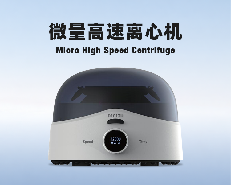 D1012U掌上离心机一微量高速离心机.png