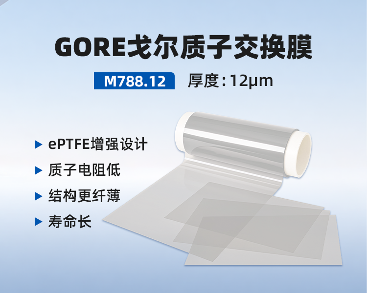 GORE戈尔质子交换膜M788.12 .png